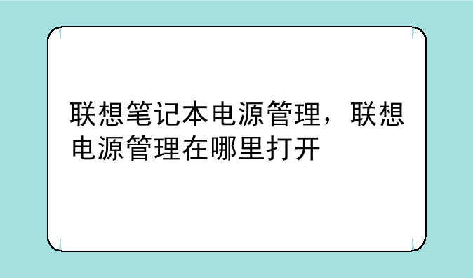 联想笔记本电源管理，联想电源管理在哪里打开