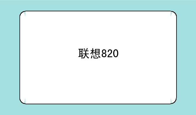 联想820