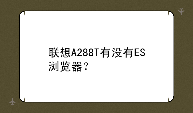 联想A288T有没有ES浏览器？