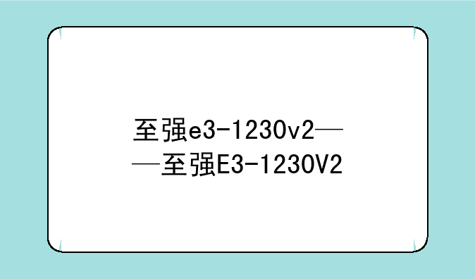 至强e3-1230v2——至强E3-1230V2