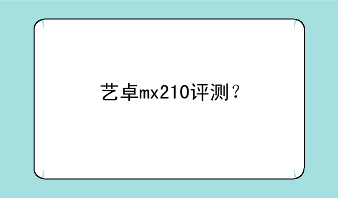 艺卓mx210评测？