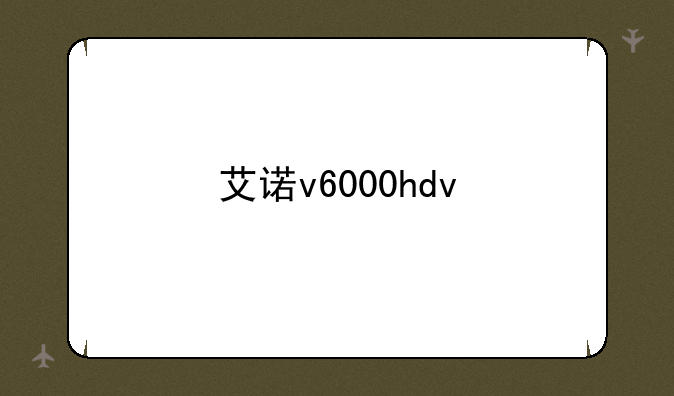 艾诺v6000hdv