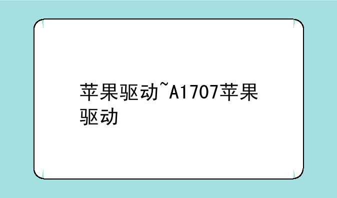 苹果驱动~A1707苹果驱动