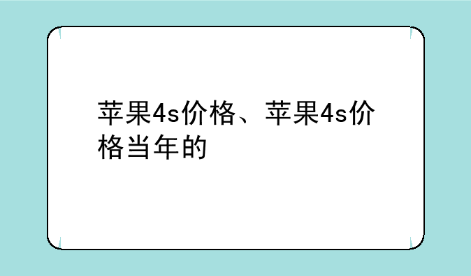 苹果4s价格、苹果4s价格当年的