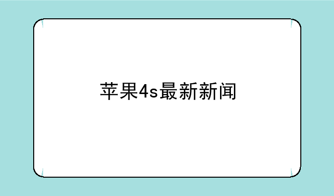 苹果4s最新新闻