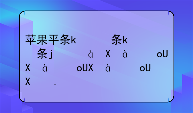 苹果平板电脑怎么样__苹果平板电脑怎么样投屏到电视上