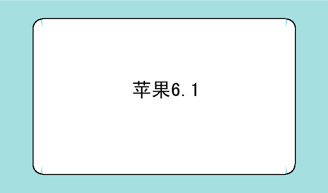苹果6.1