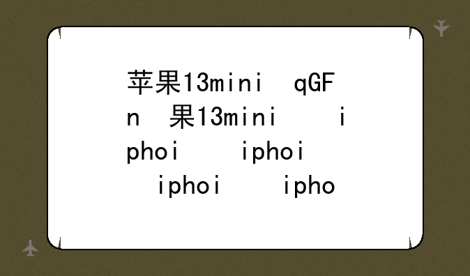 苹果13mini参数，iphone13mini详细参数