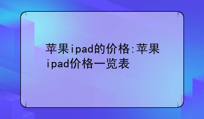 苹果ipad的价格:苹果ipad价格一览表