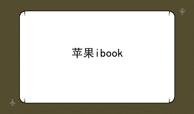 苹果ibook