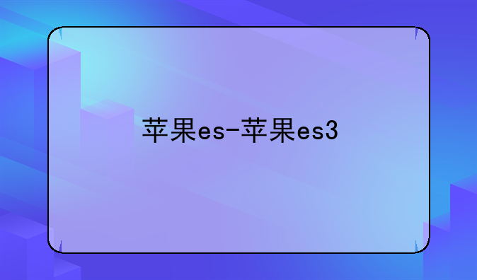 苹果es-苹果es3