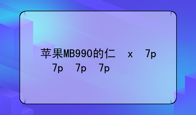 苹果MB990的介绍