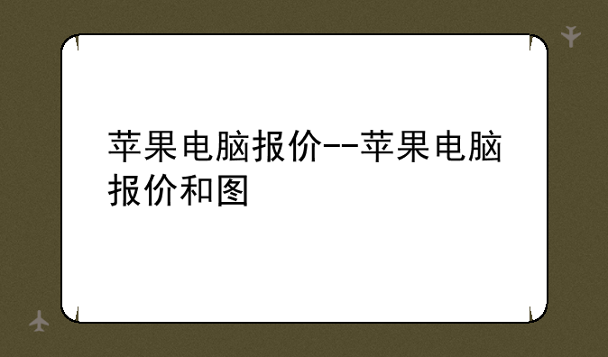 苹果电脑报价--苹果电脑报价和图
