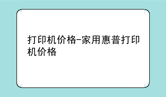 打印机价格-家用惠普打印机价格