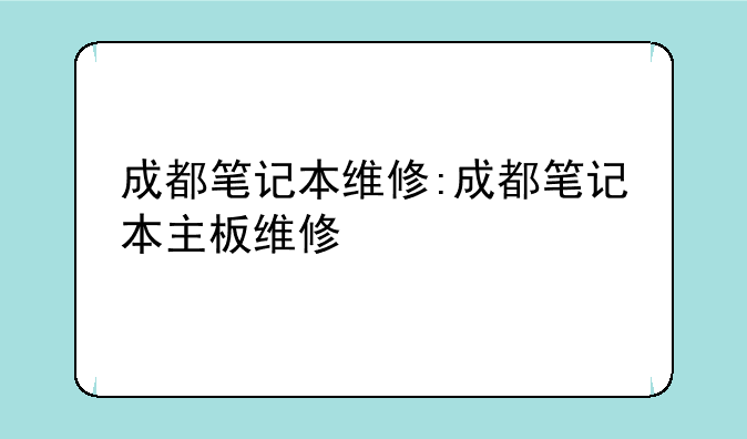 成都笔记本维修:成都笔记本主板维修