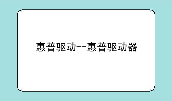 惠普驱动--惠普驱动器