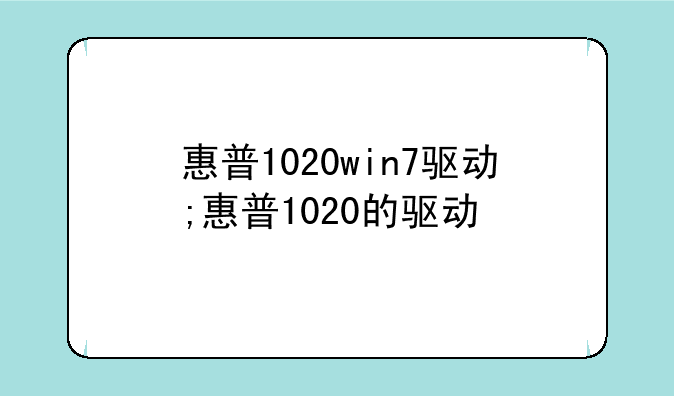 惠普1020win7驱动;惠普1020的驱动