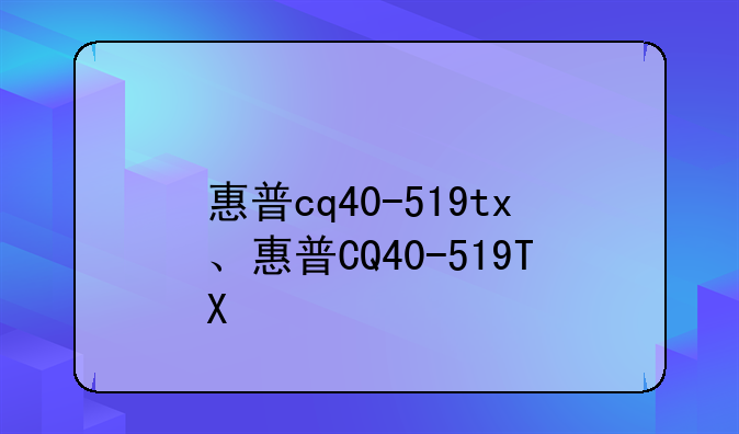 惠普cq40-519tx、惠普CQ40-519TX