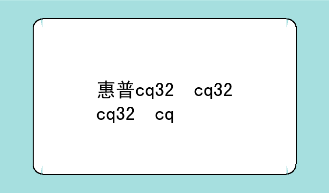 惠普cq32，惠普cq32笔记本拆机