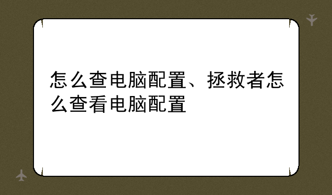 怎么查电脑配置、拯救者怎么查看电脑配置