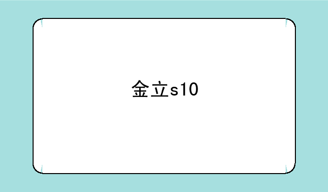 金立s10