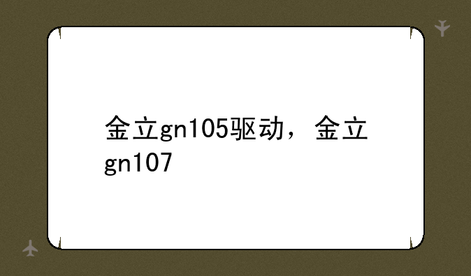 金立gn105驱动，金立gn107