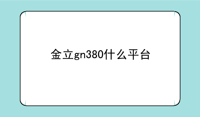 金立gn380什么平台
