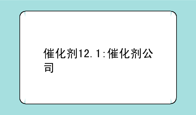 催化剂12.1:催化剂公司