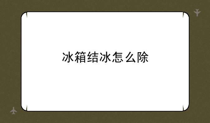 冰箱结冰怎么除
