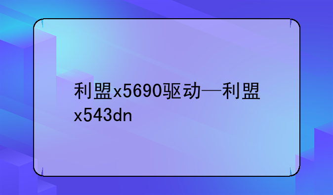 利盟x5690驱动—利盟x543dn