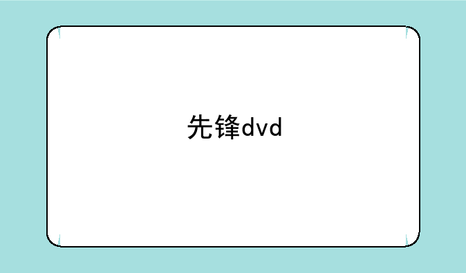 先锋dvd