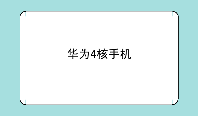华为4核手机