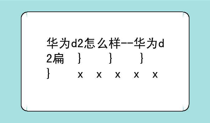 华为d2怎么样--华为d2手表怎么样