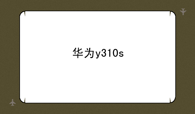 华为y310s