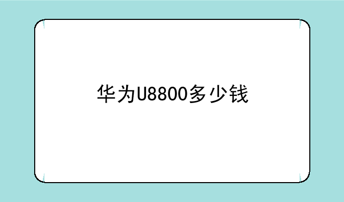 华为U8800多少钱