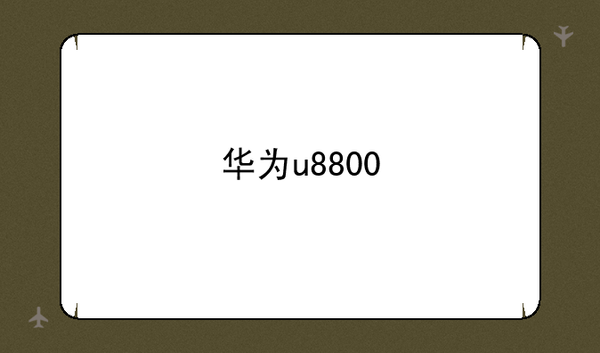 华为u8800