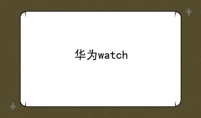 华为watch