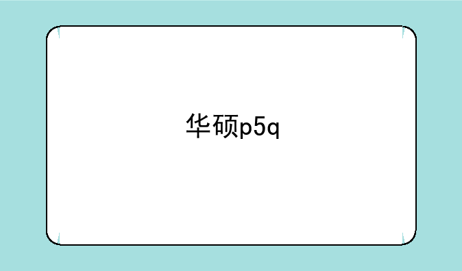 华硕p5q