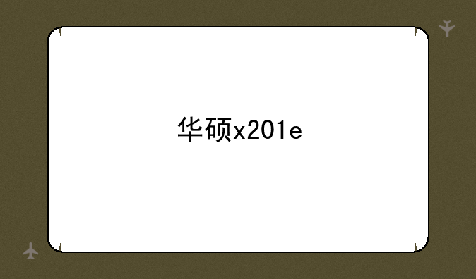 华硕x201e