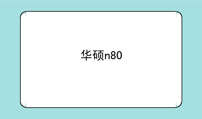 华硕n80