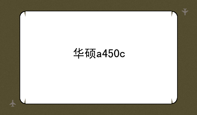 华硕a450c