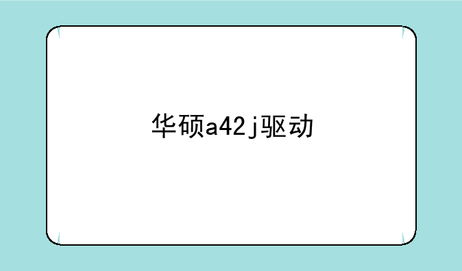 华硕a42j驱动