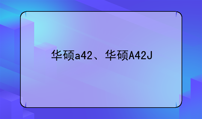 华硕a42、华硕A42J