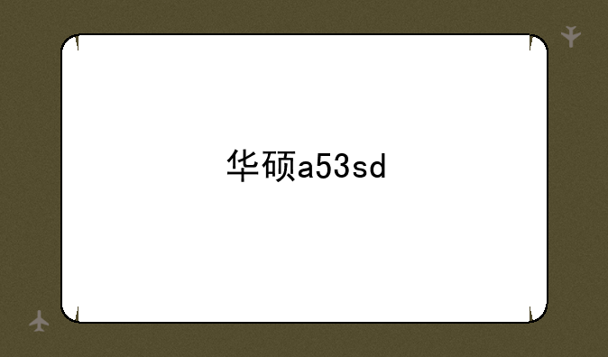 华硕a53sd