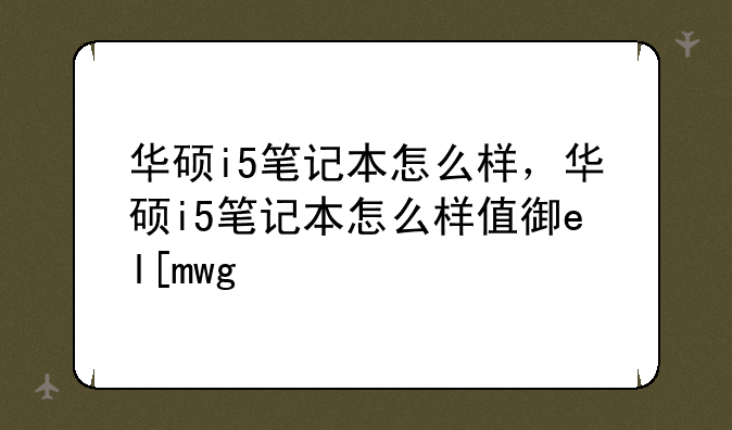 华硕i5笔记本怎么样，华硕i5笔记本怎么样值得买吗