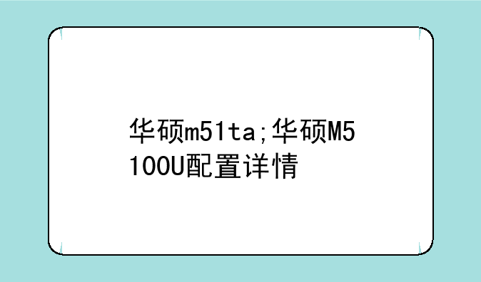 华硕m51ta;华硕M5100U配置详情