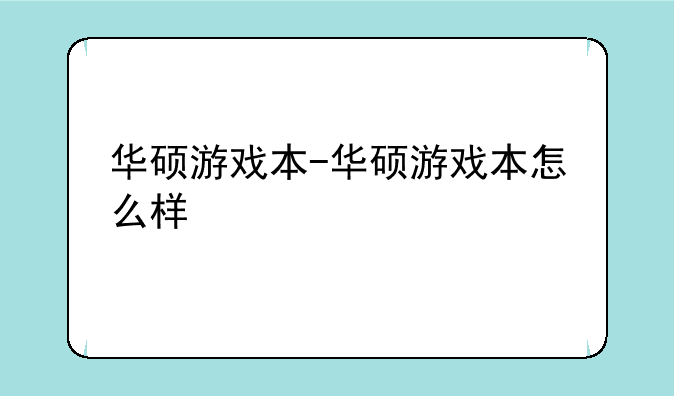 华硕游戏本-华硕游戏本怎么样