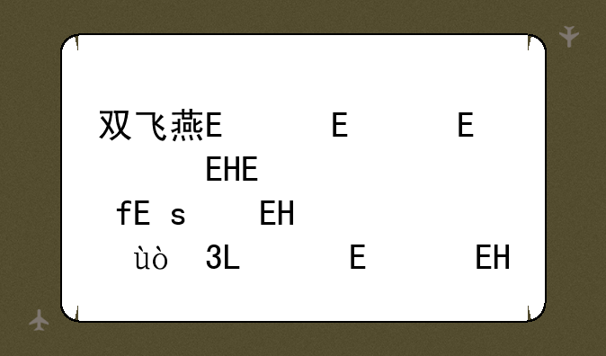双飞燕鼠标驱动，小米鼠标驱动