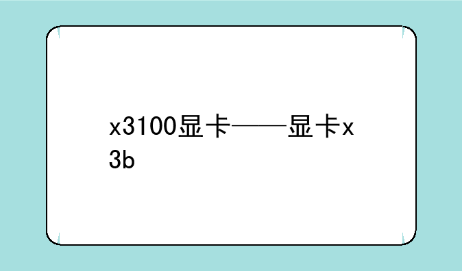 x3100显卡——显卡x3b