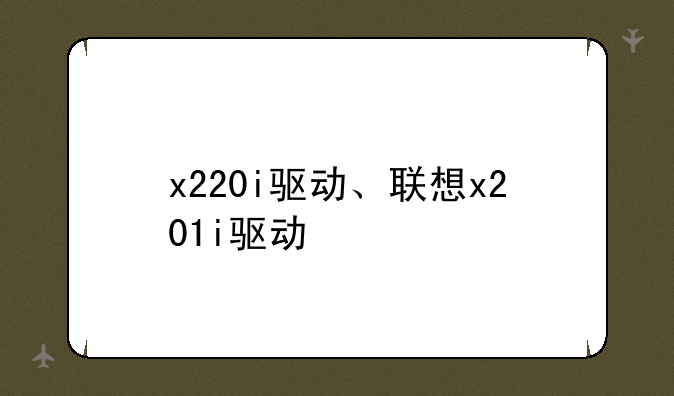 x220i驱动、联想x201i驱动